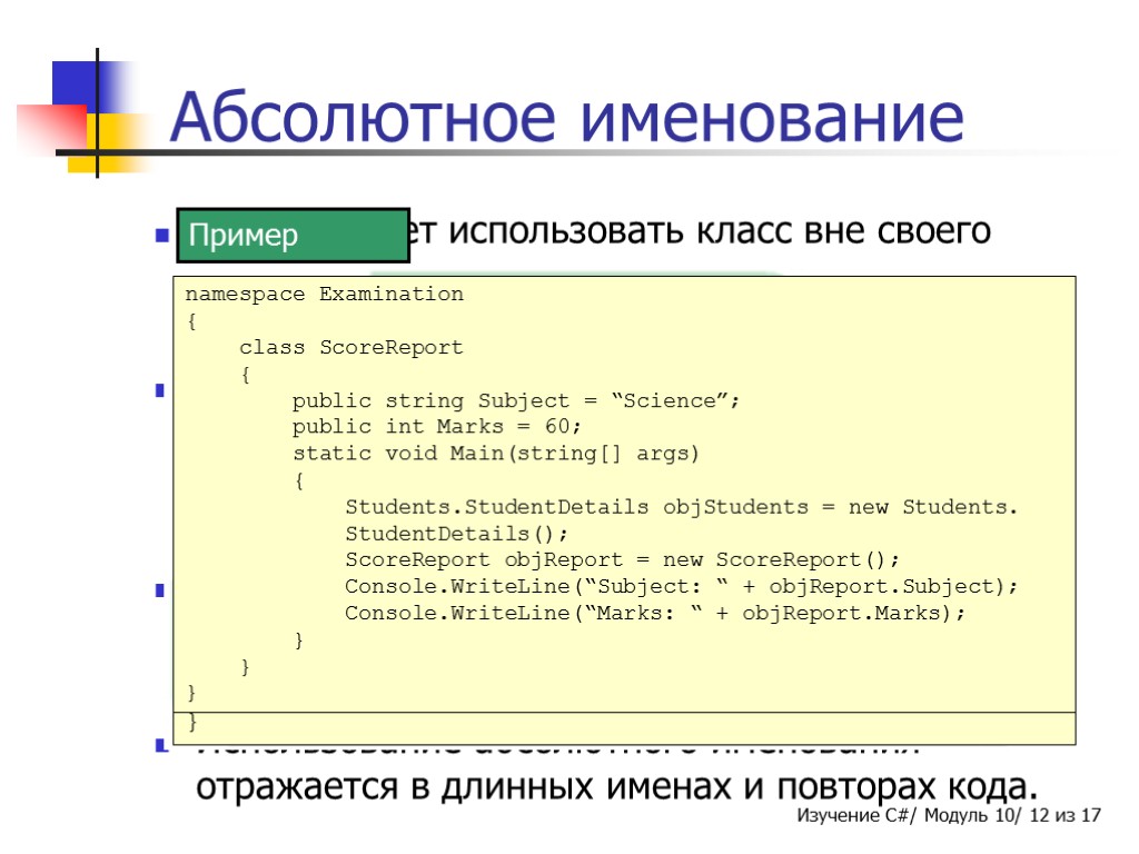 Абсолютное именование C# позволяет использовать класс вне своего пространства имен. Класс вне своего пространства